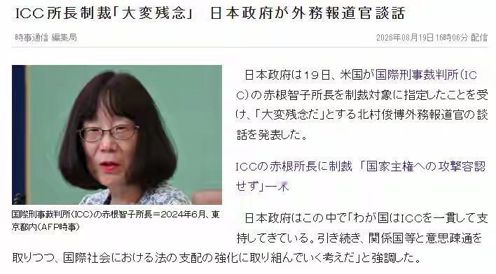 美国制裁这位日本人，高市早苗的态度被围攻

8月18日，美国宣布对国际刑事法院日