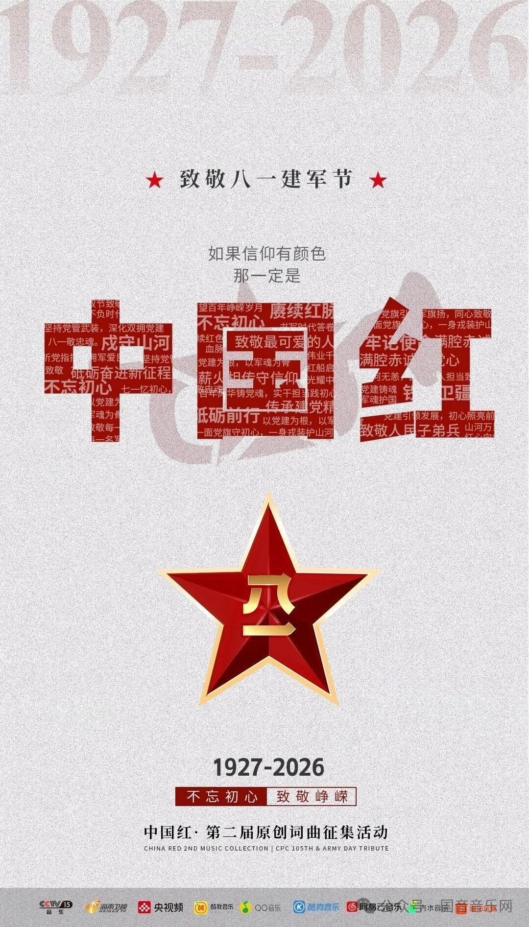迎“八.一”   全国征稿

从南昌城头划破长夜的那一声枪响，到新时代强军路上铿