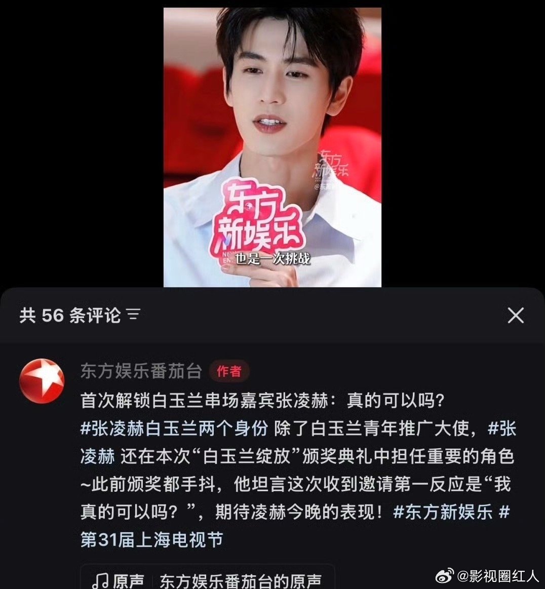 张凌赫将担任白玉兰串场嘉宾张凌赫白玉兰主持 张凌赫将担任白玉兰串场嘉宾，能看到张