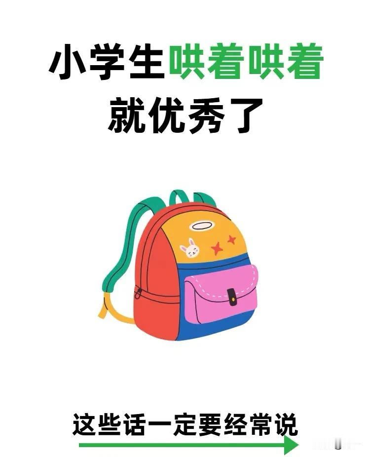 小学生哄着哄着，就优秀了！
宝子们，你知道吗，孩子12岁前大脑还没有发育成熟，容