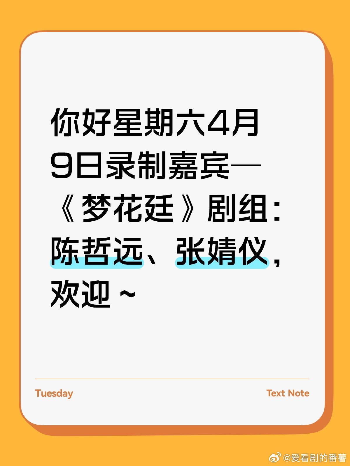 你好星期六4月9日录制嘉宾一《梦花廷》剧组：陈哲远、张婧仪你好星期六｜梦花廷｜ 