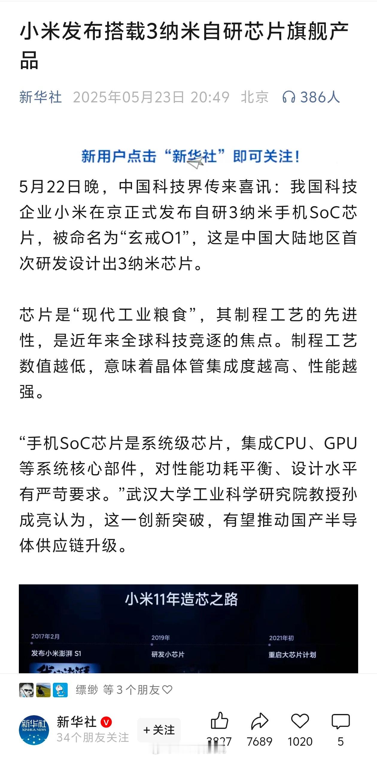 赞美不绝，新华社报道小米玄戒芯片：“中国大陆地区首次研发设计出3纳米芯片”“蹚出