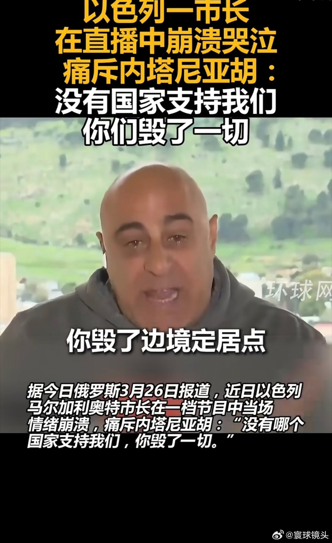 以色列市长哭诉没有国家支持我们原来以色列人也会哭啊，也会被人打哭啊！它们残害中东