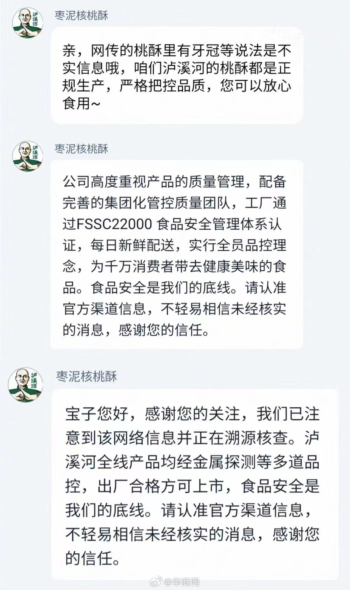 #泸溪河回应被指桃酥中吃出牙冠#：全线产品均经金属探测等多道品控】#泸溪河官旗客