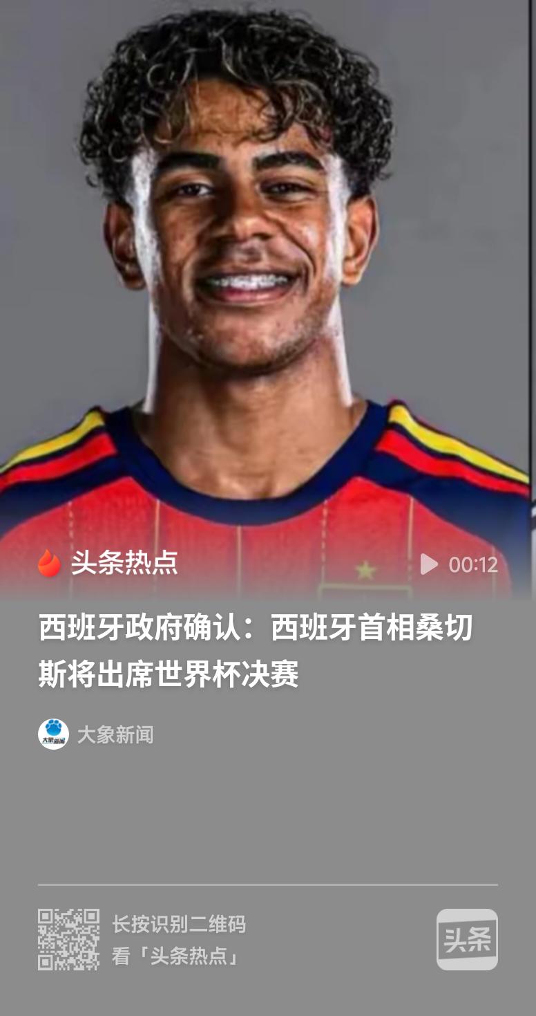 西班牙首相将出席世界杯决赛西班牙首相亲临世界杯决赛现场为球队助威，足见这场冠军争