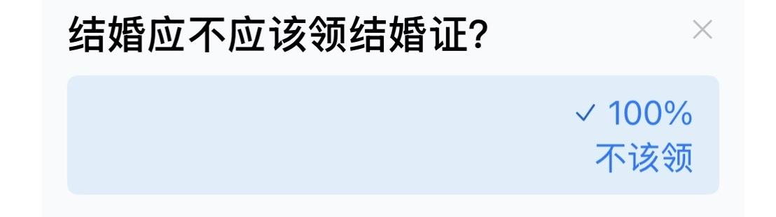一份网络调查该不该领结婚证？百分之百的人都赞成不该领结婚证！
网上一份投票，10