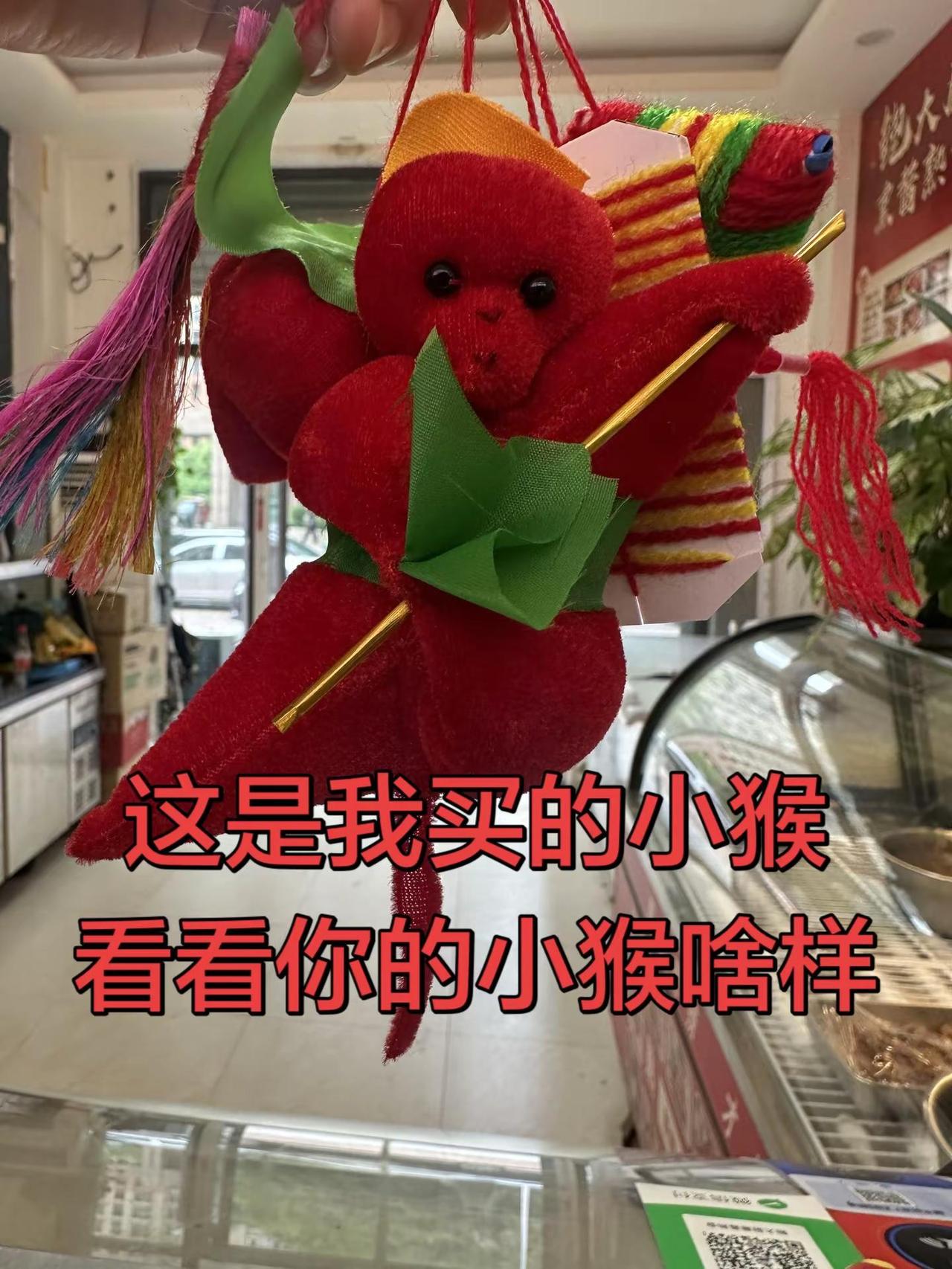看看你们端午都买啥样的小猴