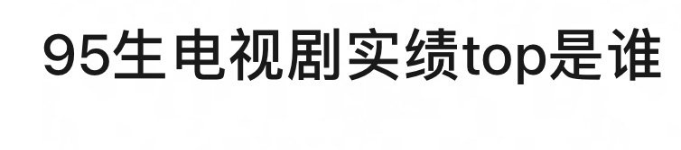95生里面电视剧的实绩TOP是谁？[疑问] ​​​