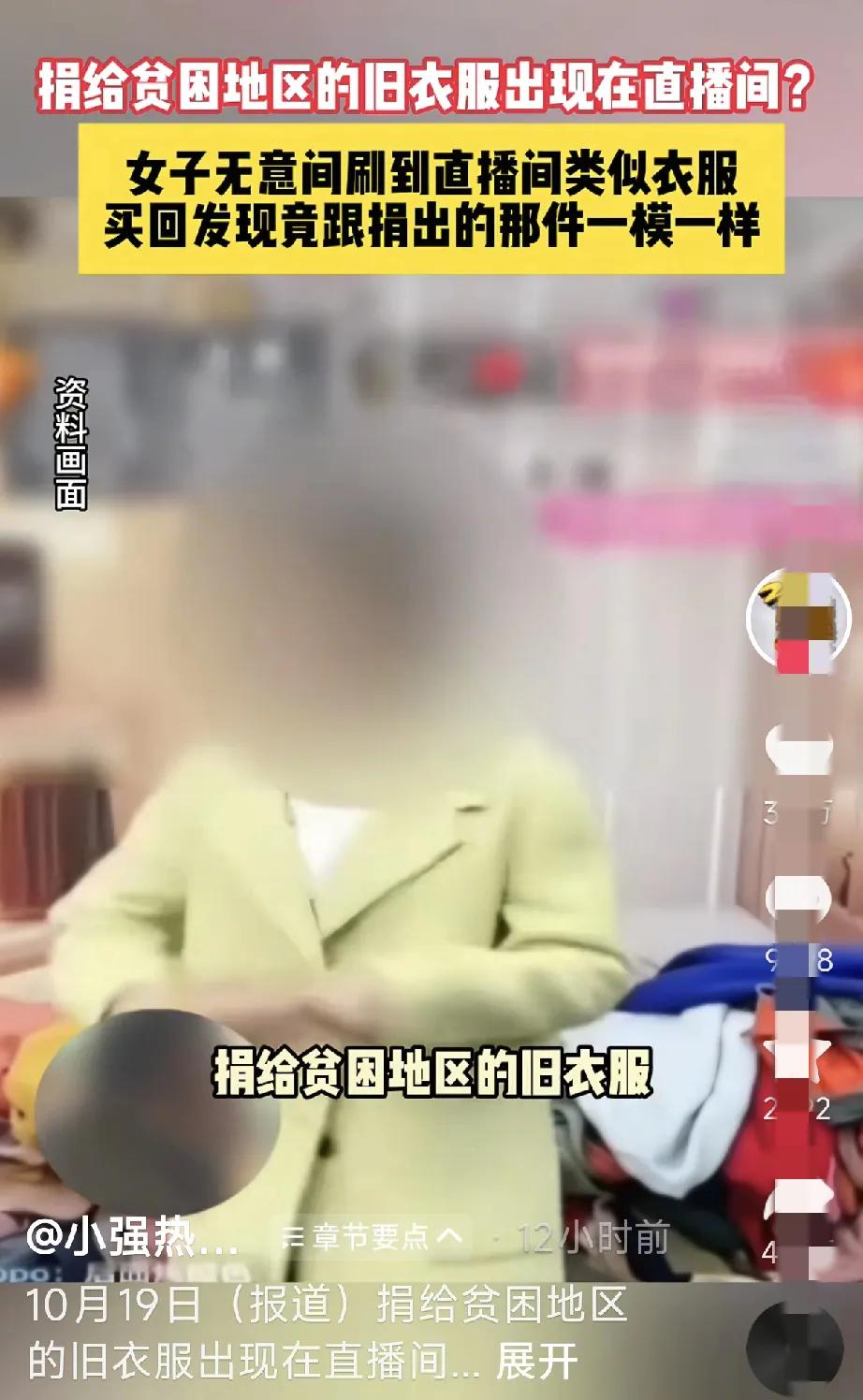 捐的衣服被直播间倒卖？
善意被消费，
比寒心更痛的是信任碎了！
 
十年前捐给山
