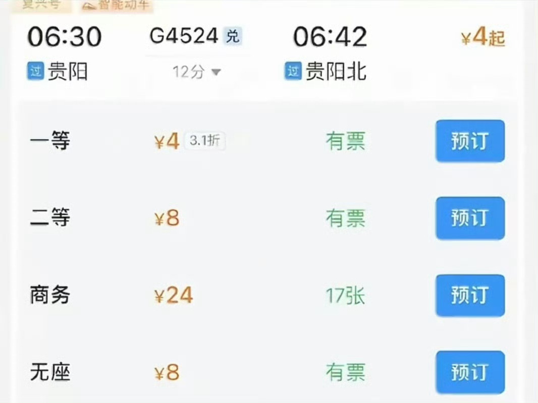 高铁一等座4元二等座8元这价格是真的吗？比我坐地铁还便宜话说回来便宜是便宜但是路