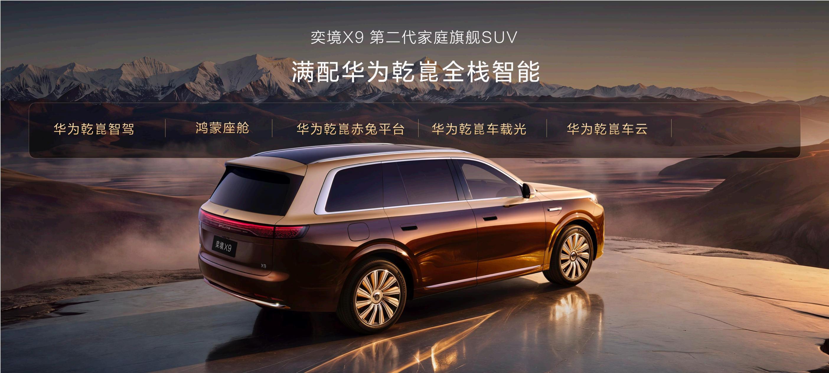 奕境X9预售12小时订单突破16000台12小时订单破1.6万，奕境X9到底凭什