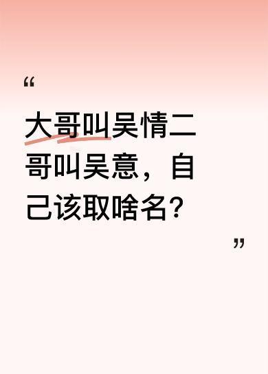 这人有两个哥哥，大哥叫吴情，二哥叫吴意。轮到给自己取名时，可犯了难。这名字既要和