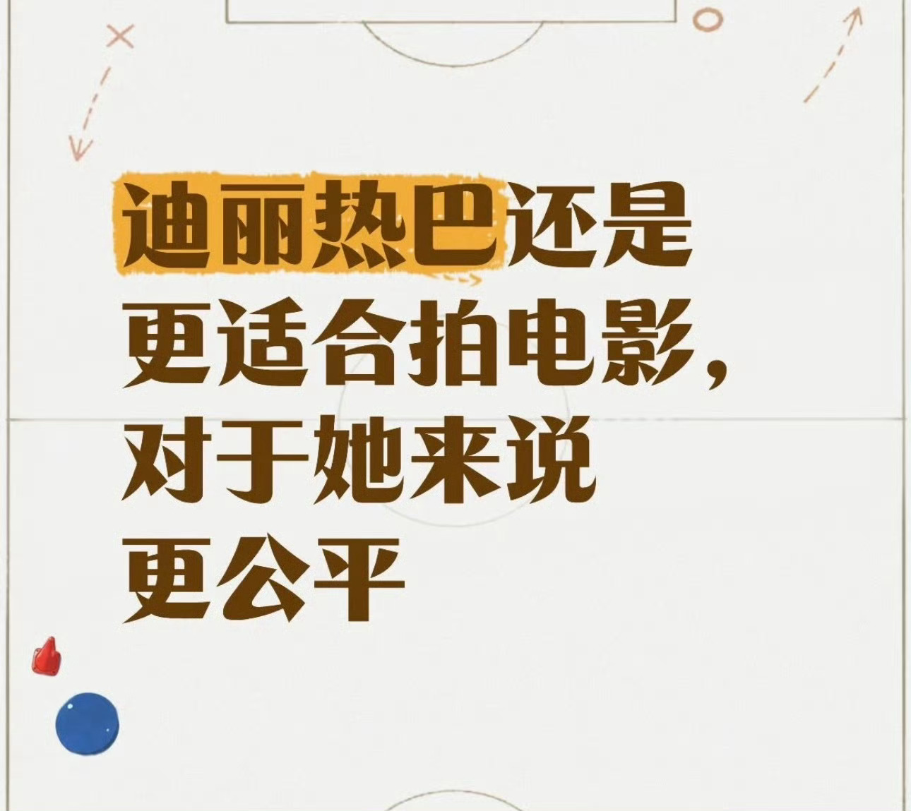 那建议热巴以后一直拍电影哦～