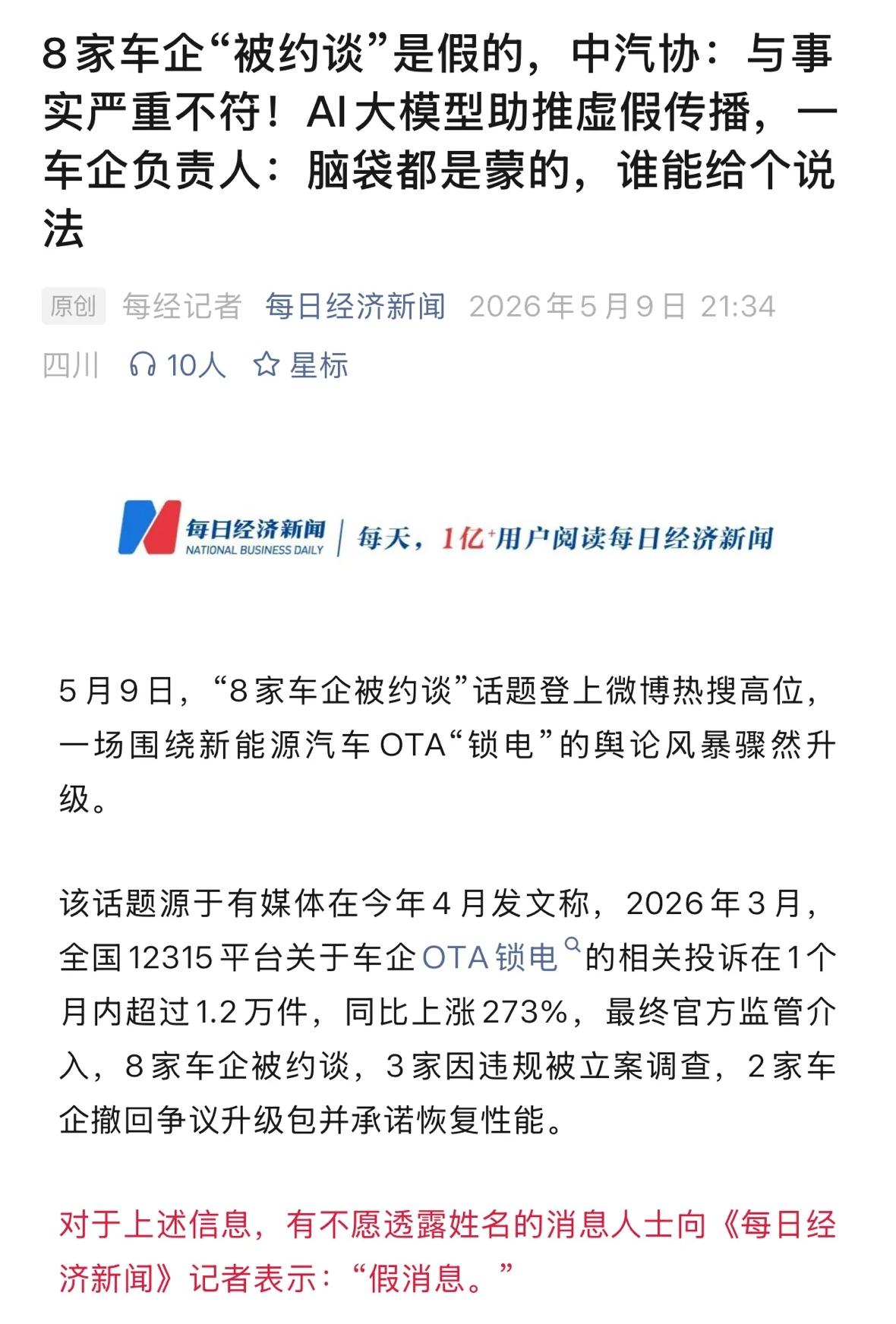人工智能创造新闻的时代来临！

这两天，一则8家新能源车企因远程锁电被约谈的新闻
