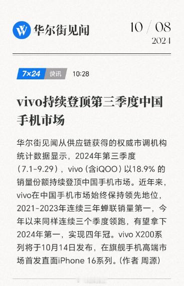 #vivo冲击连续四年国产销量第一# vivo销量连续3.75年国产销量第一，品