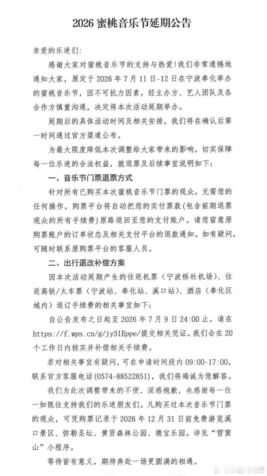 宁波蜜桃音乐节不可抗力 