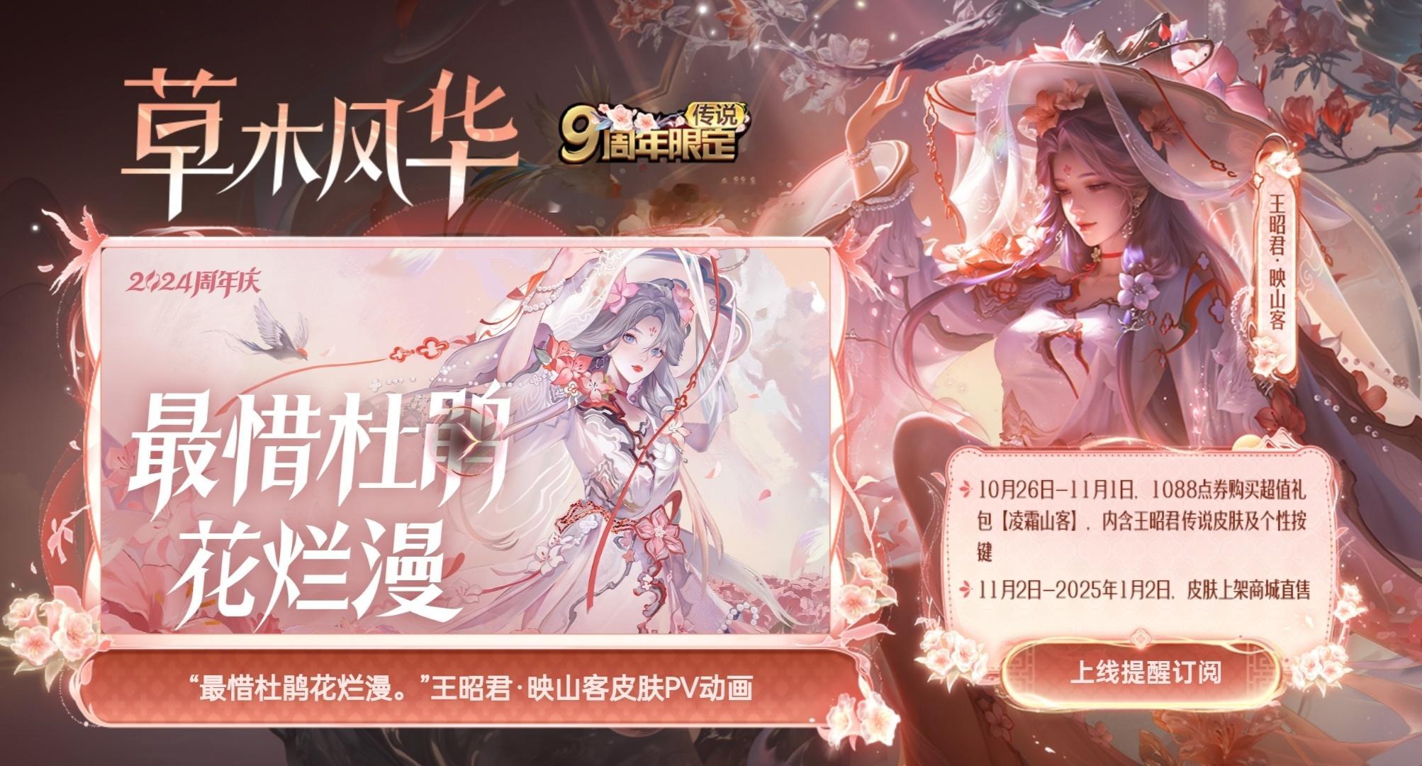 王昭君新皮肤映山客海报在游戏内预热释出，品质传说限定，是坐在杜鹃花树枝上的绝美昭