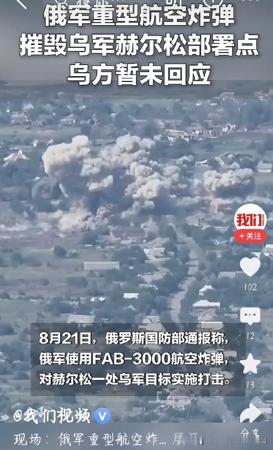 不得不说，俄军现在的打法简单粗暴、火力拉满！
 
最新战况，俄军投放重型航空炸弹