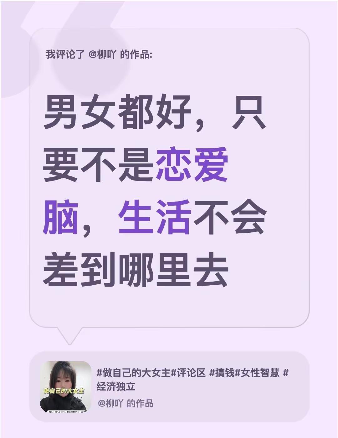 我评论了@柳吖 的作品：男女都好，只要不是恋爱脑，生活不会差到哪里去恋爱脑必看