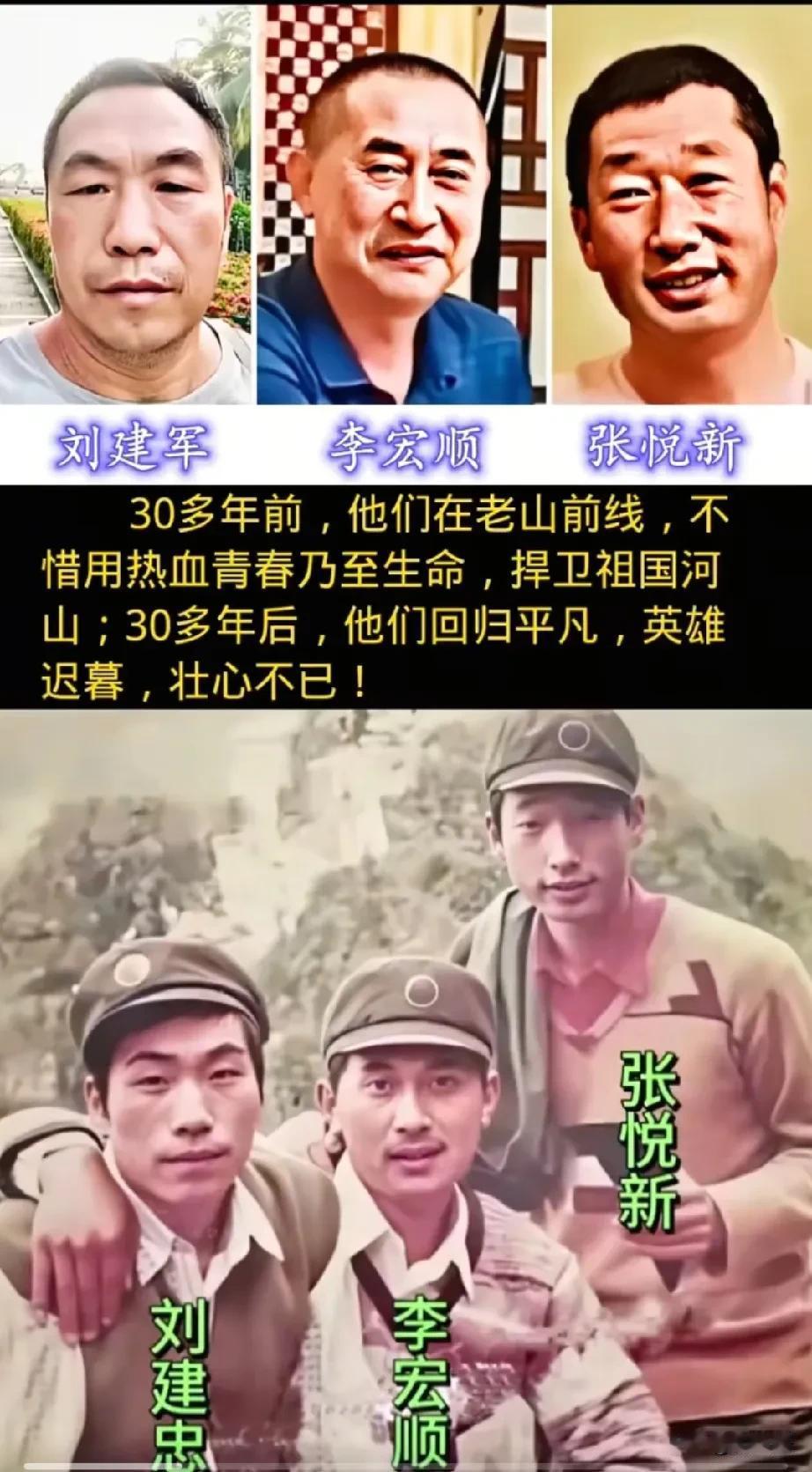 30余年前，张悦新刘建军李宏顺他们身处老山前线，甘愿以热血青春乃至生命，捍卫祖国