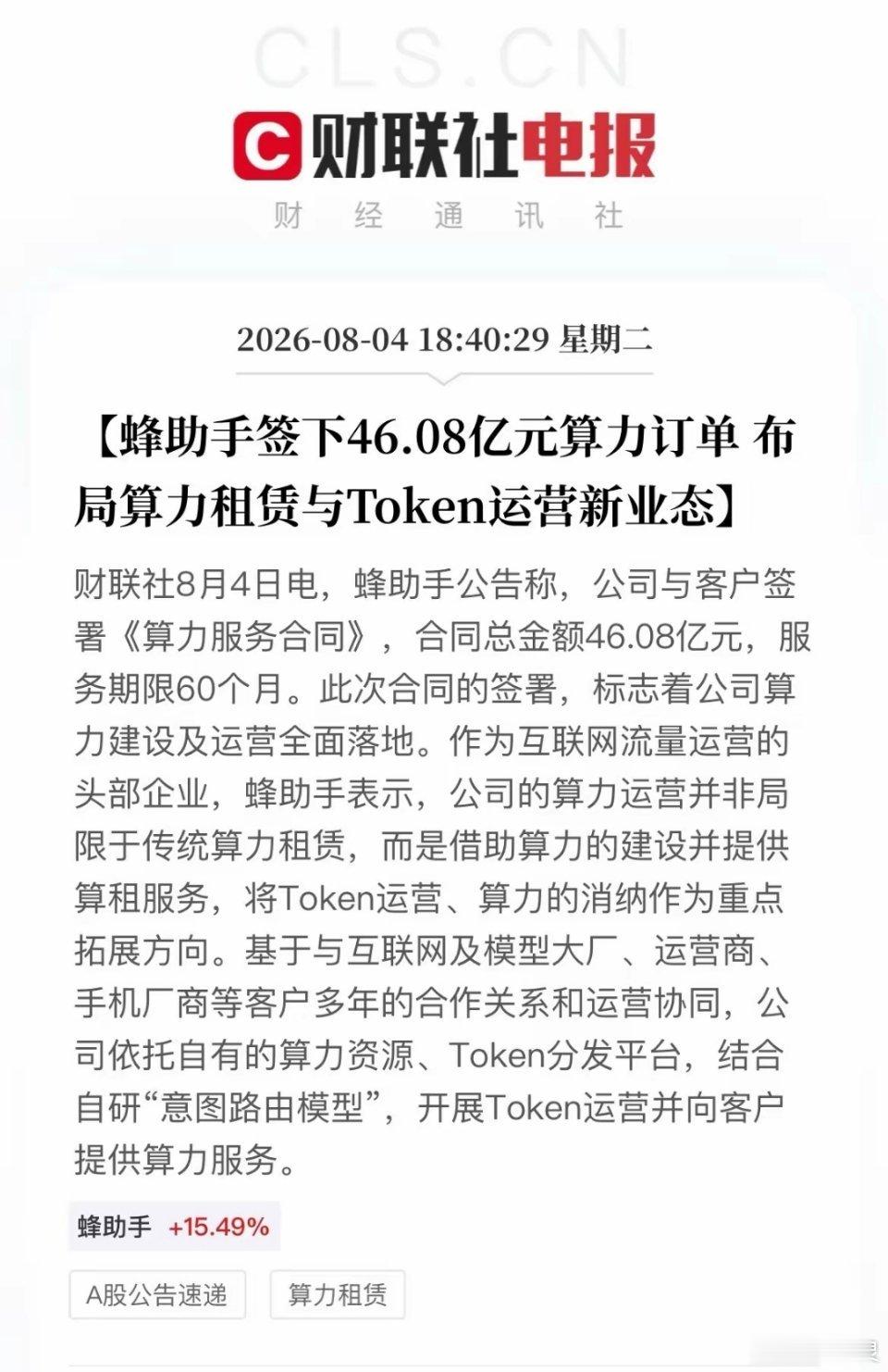 突发利好！算力赛道迎来重大催化消息...傍晚财联社传出重磅公告，蜂助手官宣签下巨