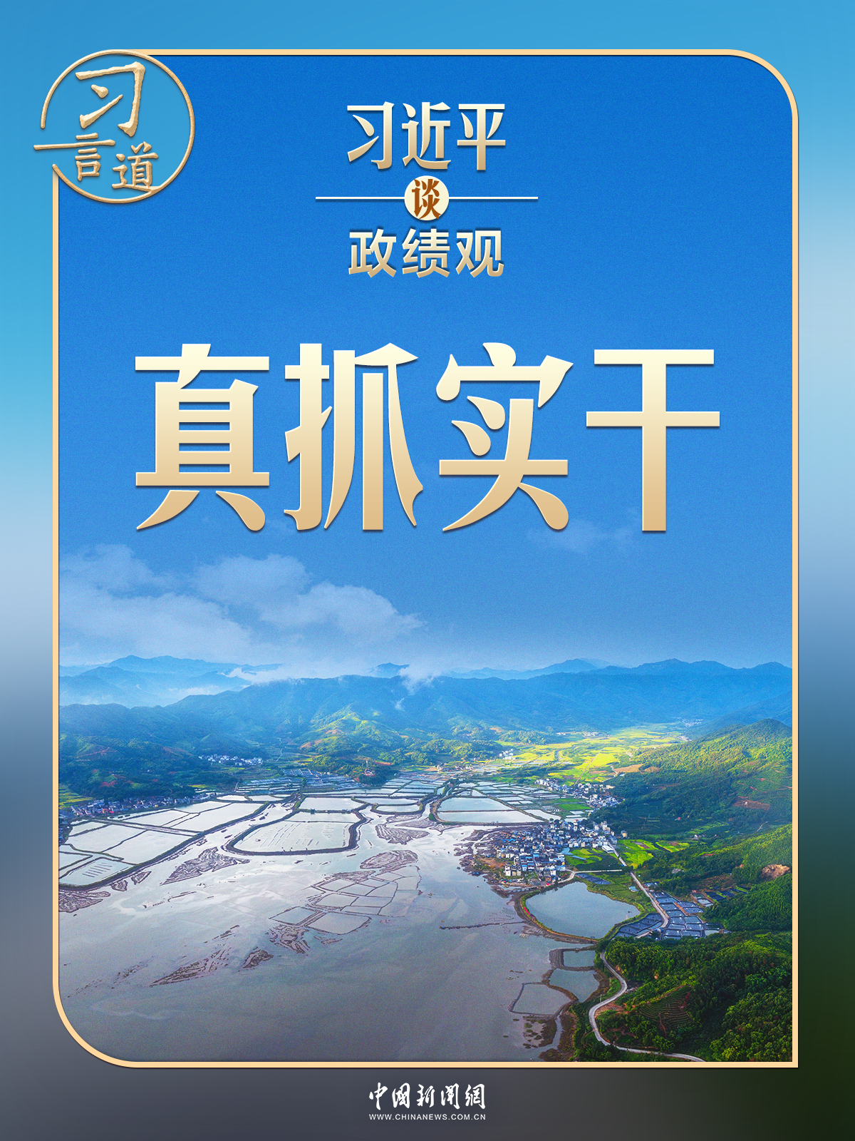 习近平谈政绩观|要发扬钉钉子精神