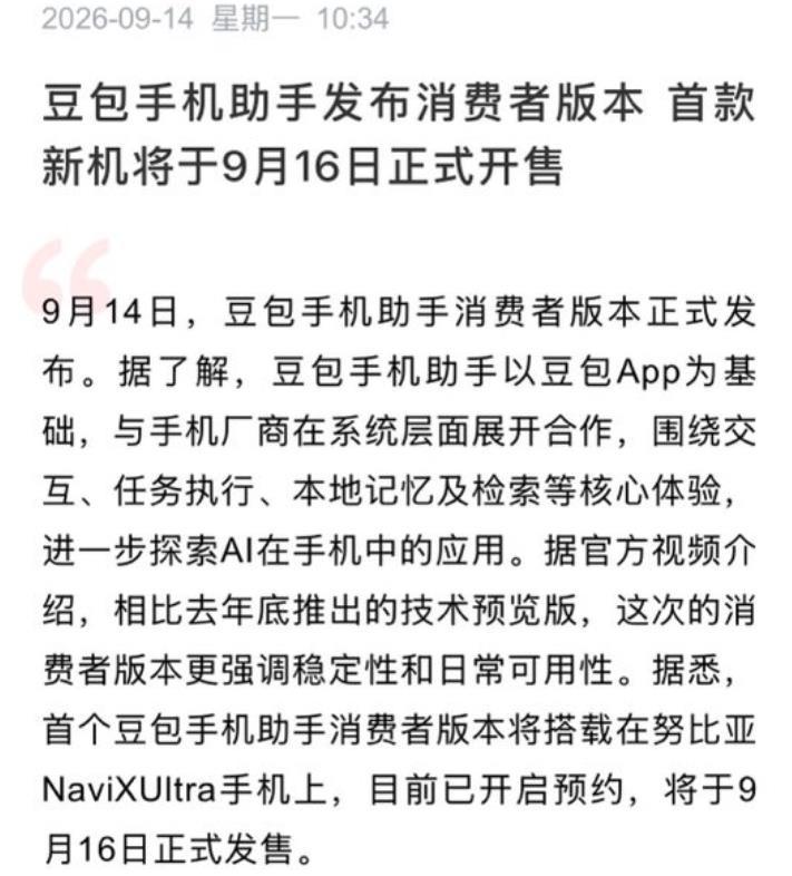 豆包手机二代，定档9月16日开卖！9月14日，豆包手机助手消费者版本正式发布。据