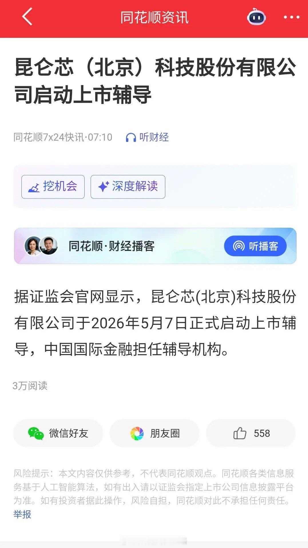 昆仑芯概念百度公告分拆昆仑芯于港交所独立上市，作为百度旗下唯一的Ai芯片公司，年