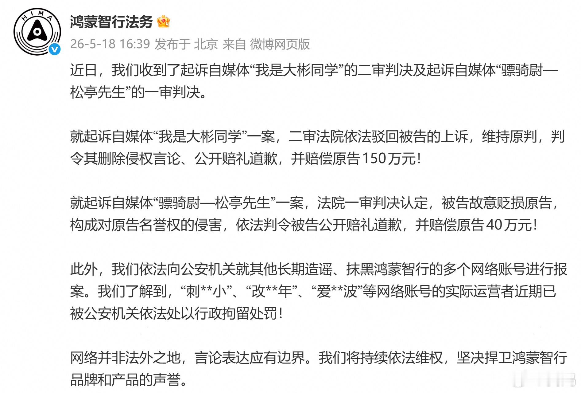 鸿蒙智行法务发布公告：就起诉自媒体“我是大彬同学”一案，二审法院依法驳回被告的上