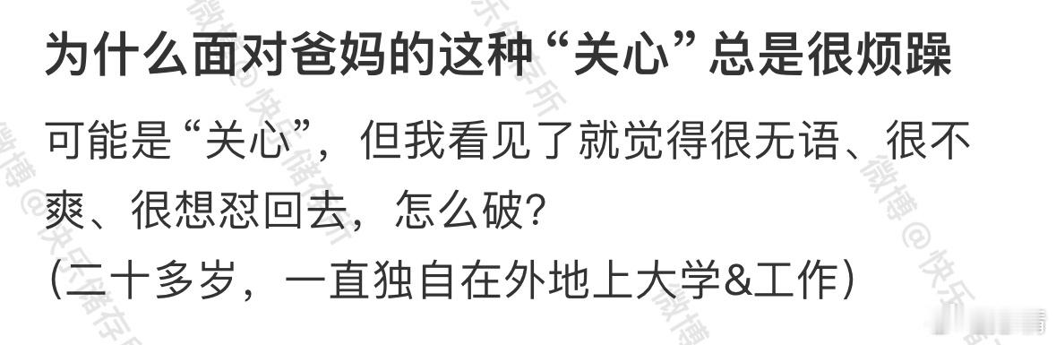 为什么面对爸妈的这种“关心”总是很烦躁❓ ​​​