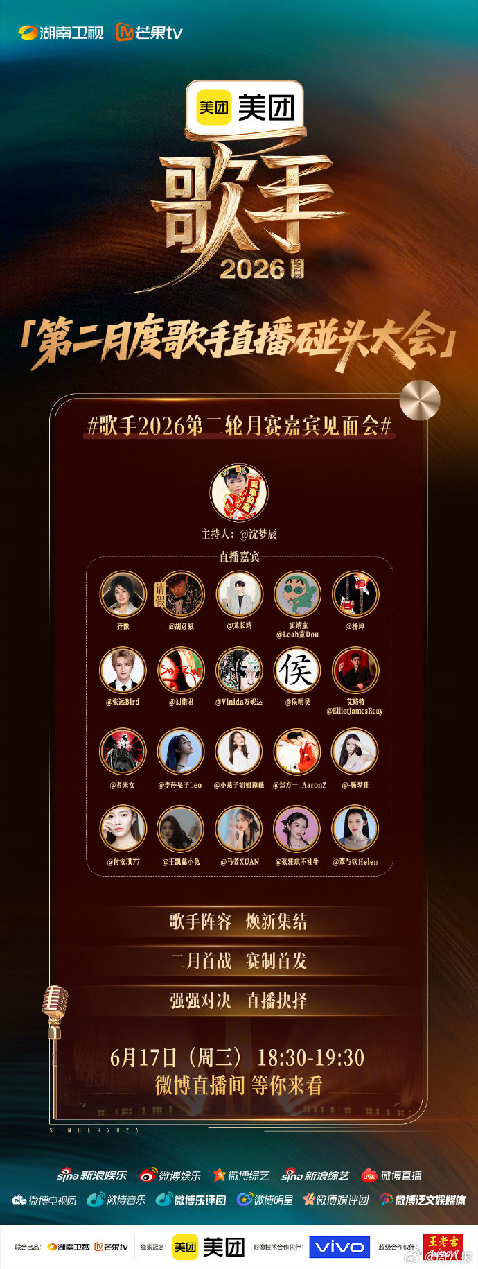 歌手2026第二轮月赛嘉宾见面会歌手2026 锁定今晚 18:30 直播间！全员