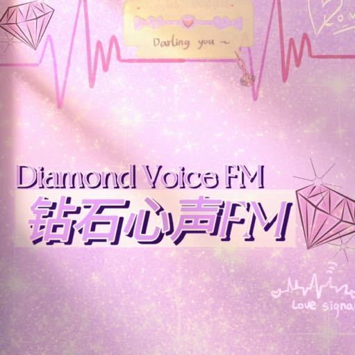 钻石心声头像就说明一切 不会要把钻石心声开除吧