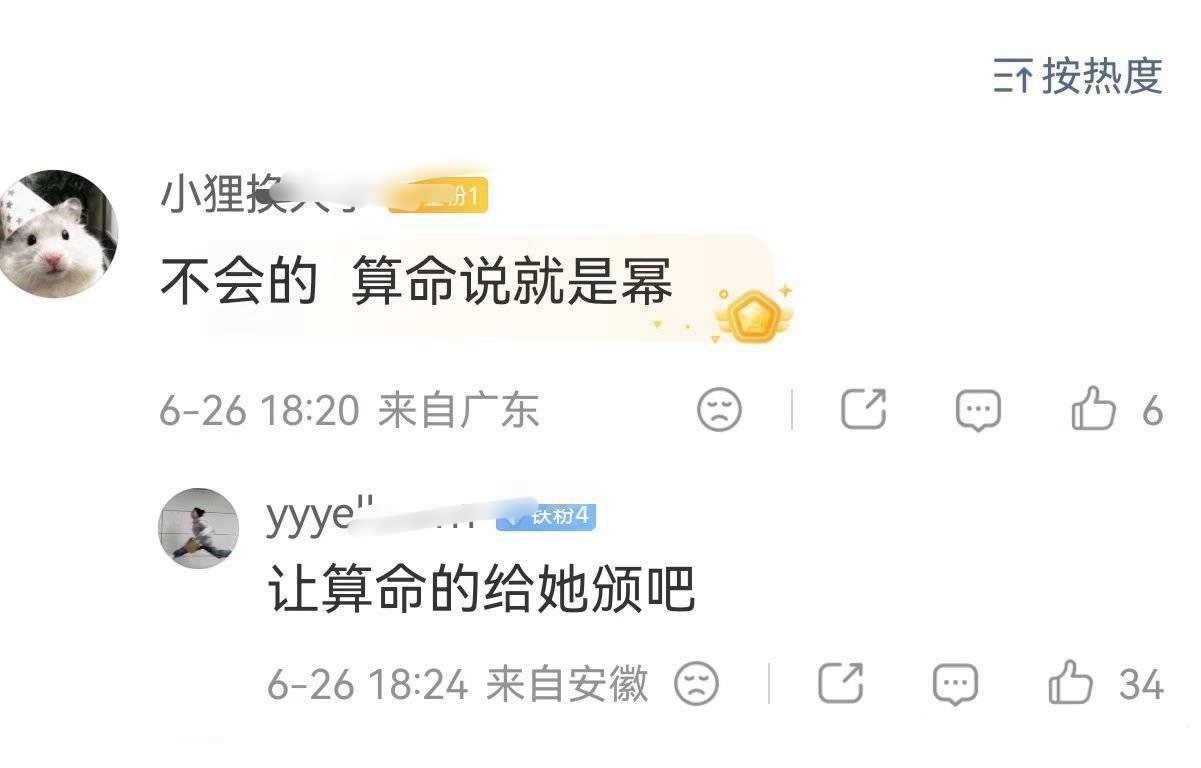 神特喵算命的，哈哈哈