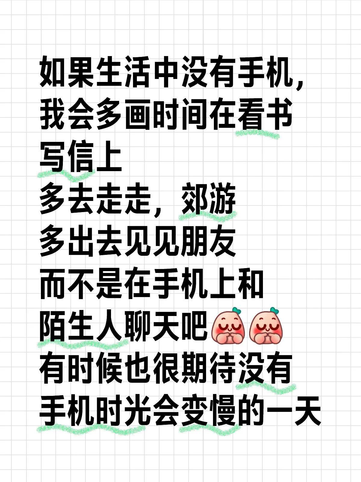 如果生活中没有手机
我会多花时间在看书
写信上
多出去走走、郊游
多出去见见朋友