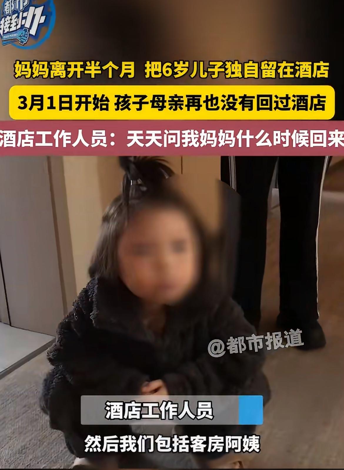 “多狠的心呐！”6岁孩子被亲妈丢酒店半个月！这半个月孩子只能和智能家电“聊天”，