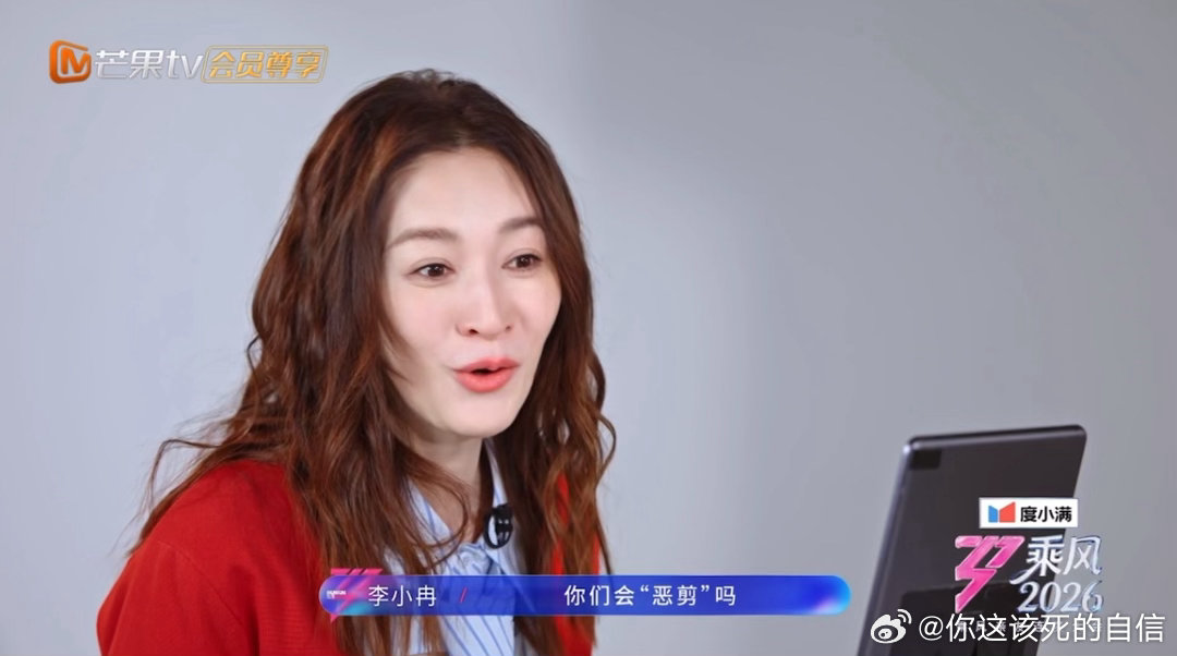 李小冉曾说这辈子都不会来浪姐李小冉问浪姐会恶剪吗乘风2026笑的我呀 