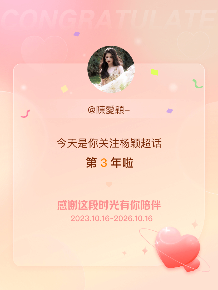 杨颖[超话]今天是我关注超话的第3年，希望能继续伴你一路前行～ ​​​