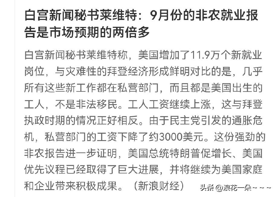 美国，完蛋了？
非农就业报告出来了，但是，出现了极大的反差，白宫说就业报告太棒了