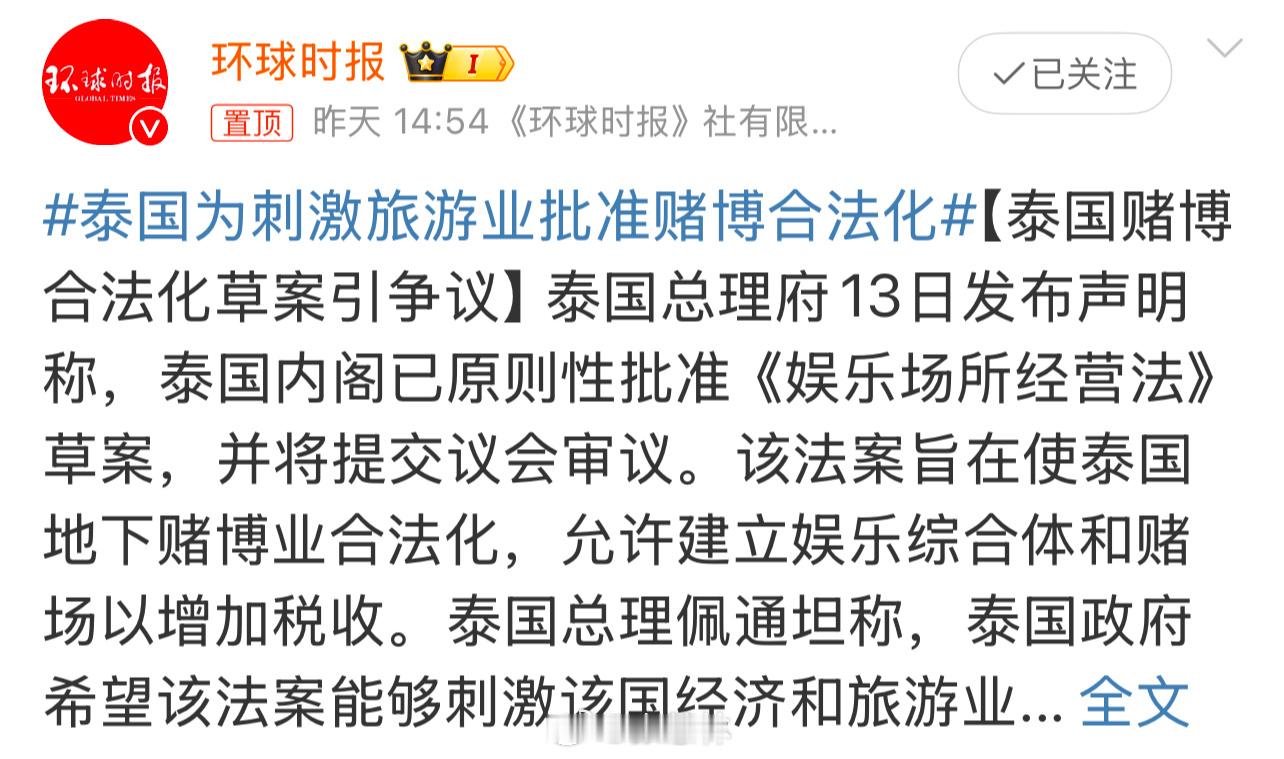 泰国为刺激旅游业批准赌博合法化 【泰国赌博合法化 饮鸩止渴的旅游刺激策略】近期，