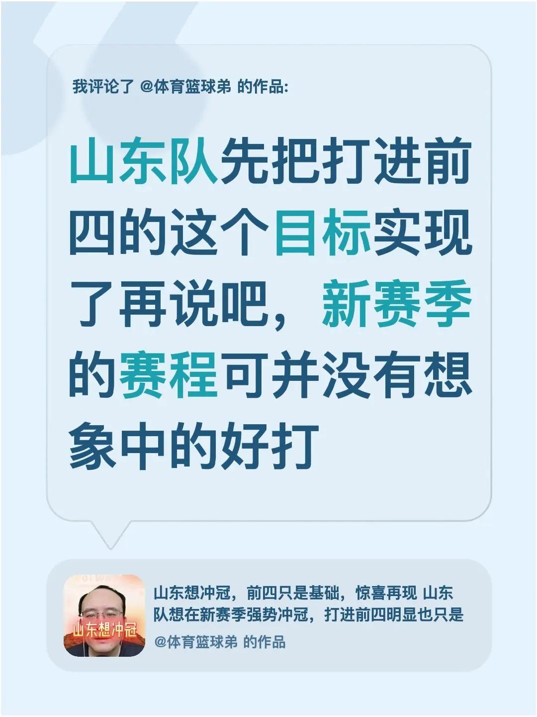 我评论了@体育篮球弟 的作品：山东队先把打进前四的这个目标实现了再说吧，新赛季的