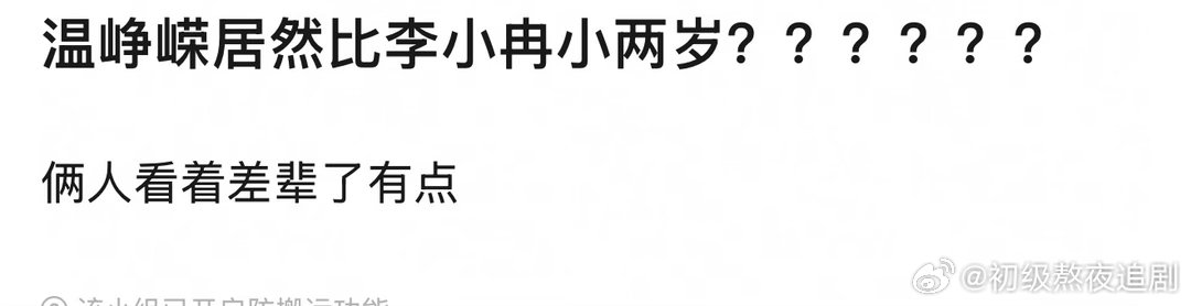 这样看李小冉好显年轻 