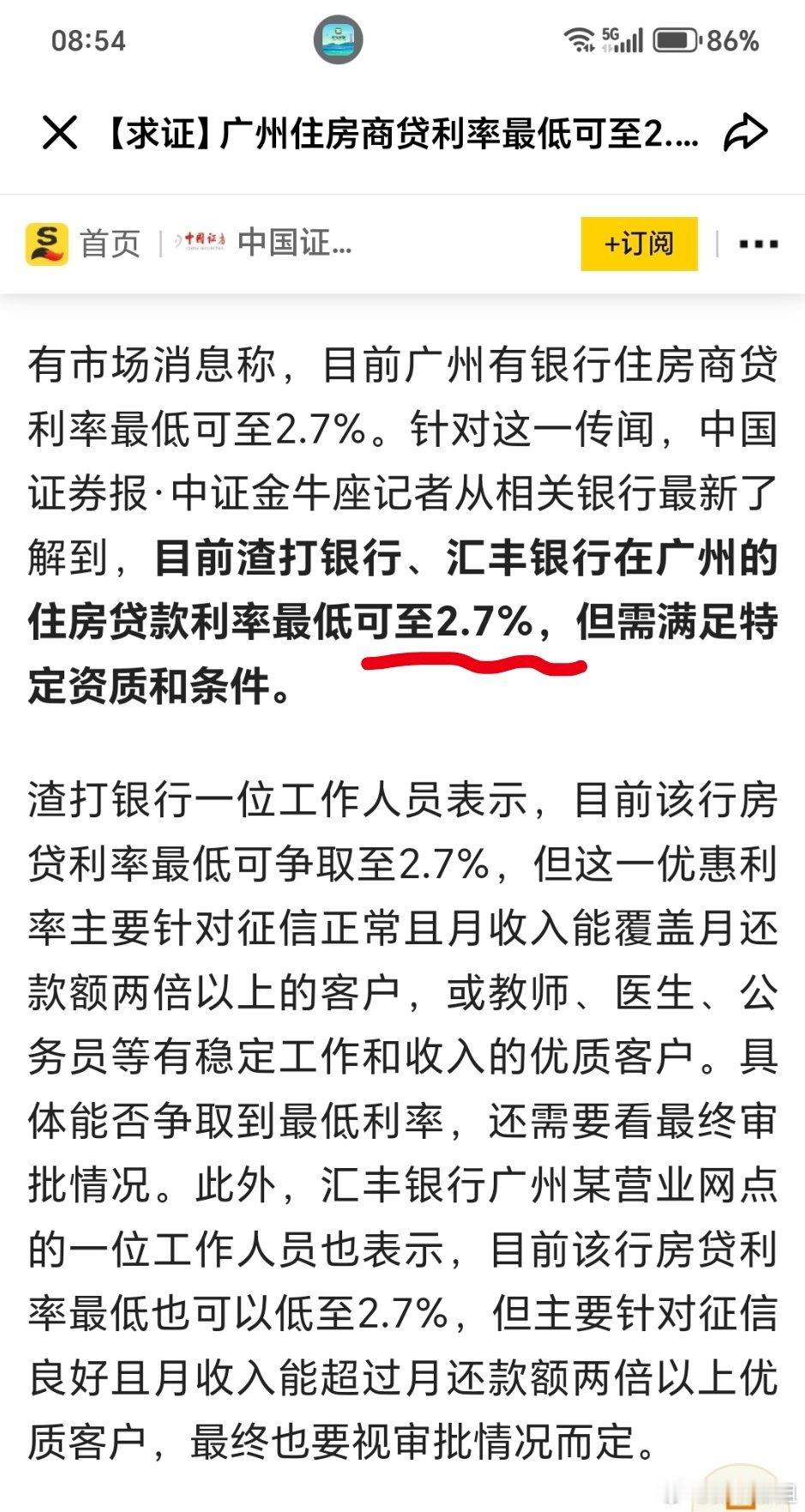 银行定向抢优质客户，不是全民降息！国有大行广州首套普遍在3%附近，2.7%仅限极