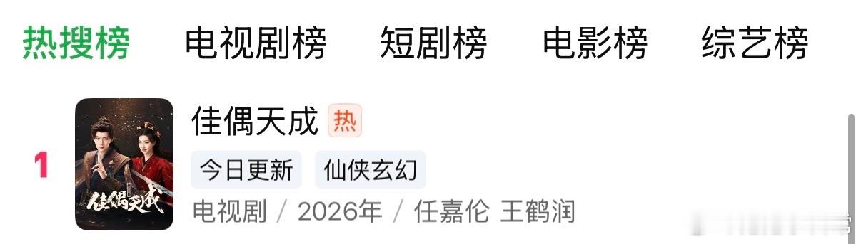 佳偶天成开播2小时登顶热播榜 角色之间的友情和爱情交织，让这部剧更加丰富，真心希