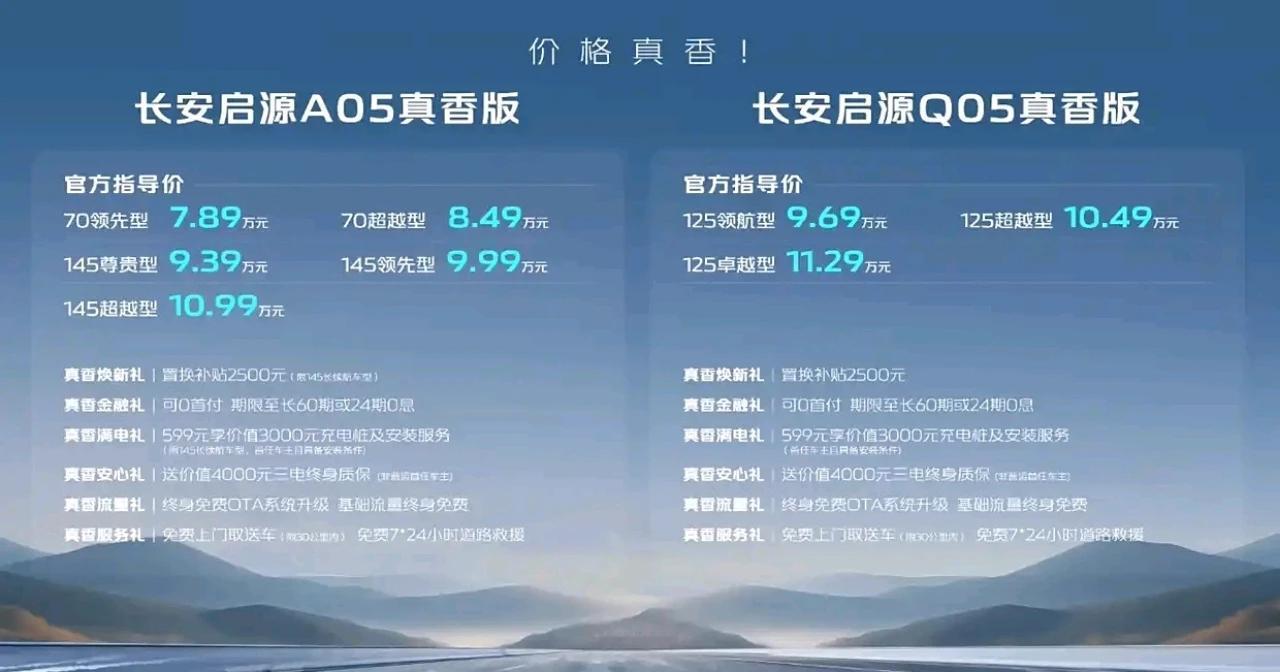 长安启源A05和Q05真香版车型正式上市，车型及价格如图一所示，两款车型均采用了