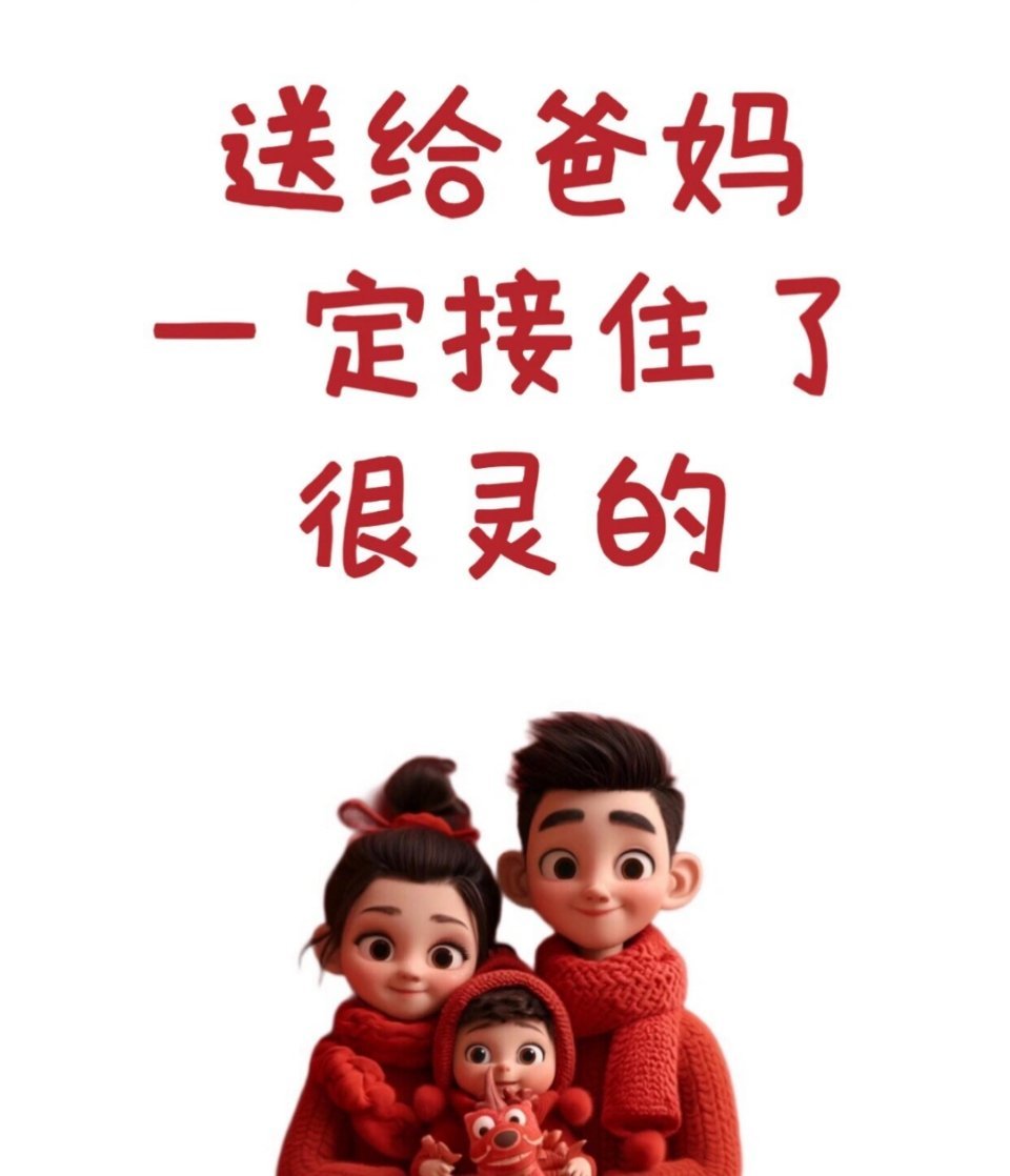 给父母爸妈全接住 ​​​