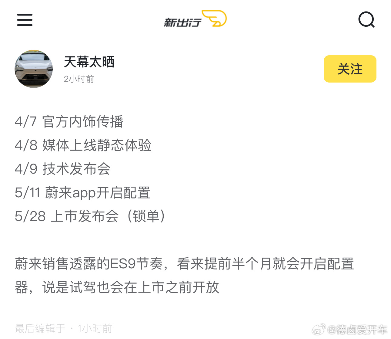 结合网友剧透接下来ES9的节奏，总的来看应该有这么几个节点:4月7-9日 内饰、