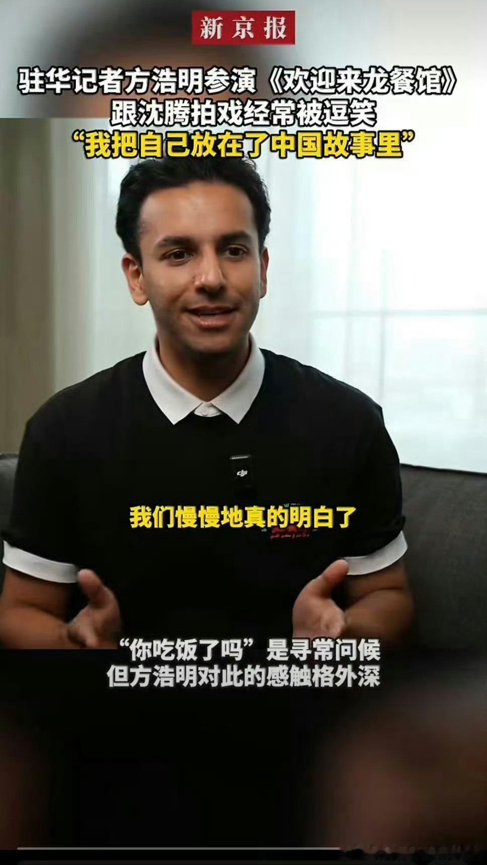 外媒记者说演中文不好的老外太难了《欢迎来龙餐馆》热映，外籍记者方浩明跨界出演收获