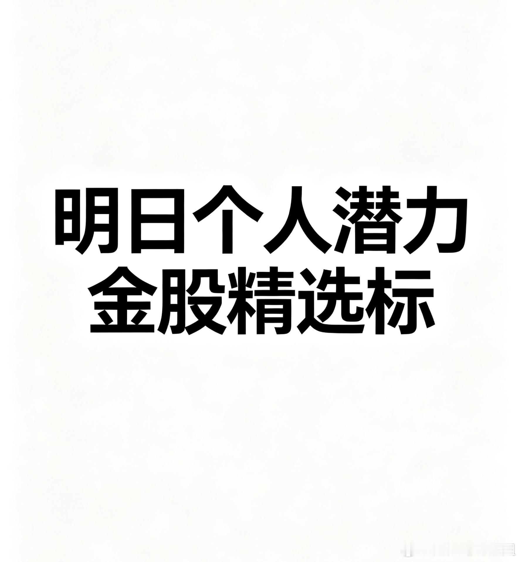 明日个人观察标的个股精选不作为投资推荐！仅为个人学习1. 华兴源创：业绩扭亏为盈