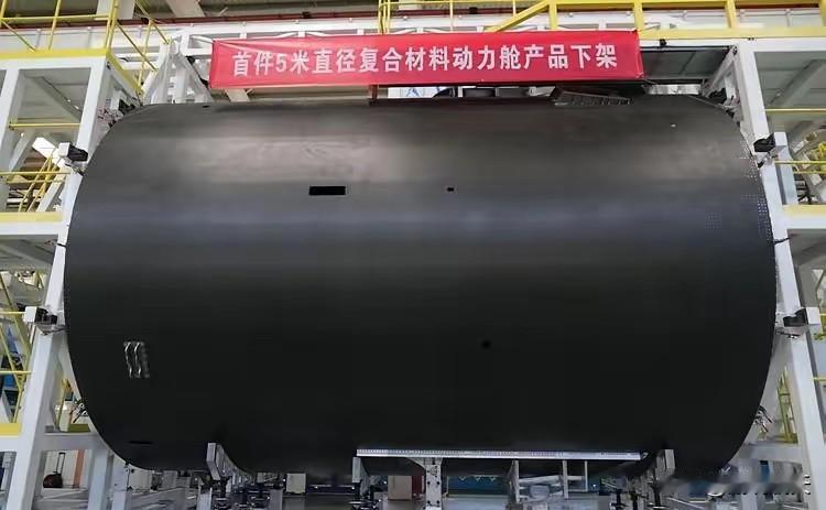 中国航天又传来重大好消息！航天一院，刚刚把首件5米直径复合材料动力舱成功造出来下