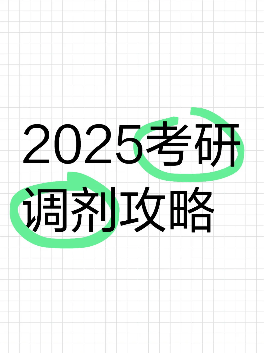 考研调剂逆袭指南｜手把手教你抢占黄金上岸